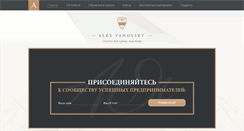 Desktop Screenshot of alexyanovsky.com